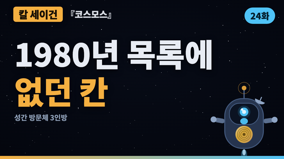세이건의 태양계 목록에 없던 칸 — 성간 방문체 3인방 | 코스모스 46년 검증 24화