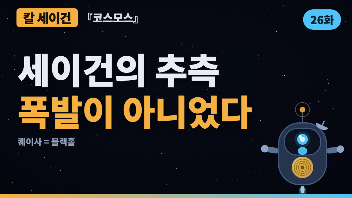 우주에서 가장 밝은 것의 정체 — 퀘이사와 초대질량 블랙홀 | 코스모스 46년 검증 26화