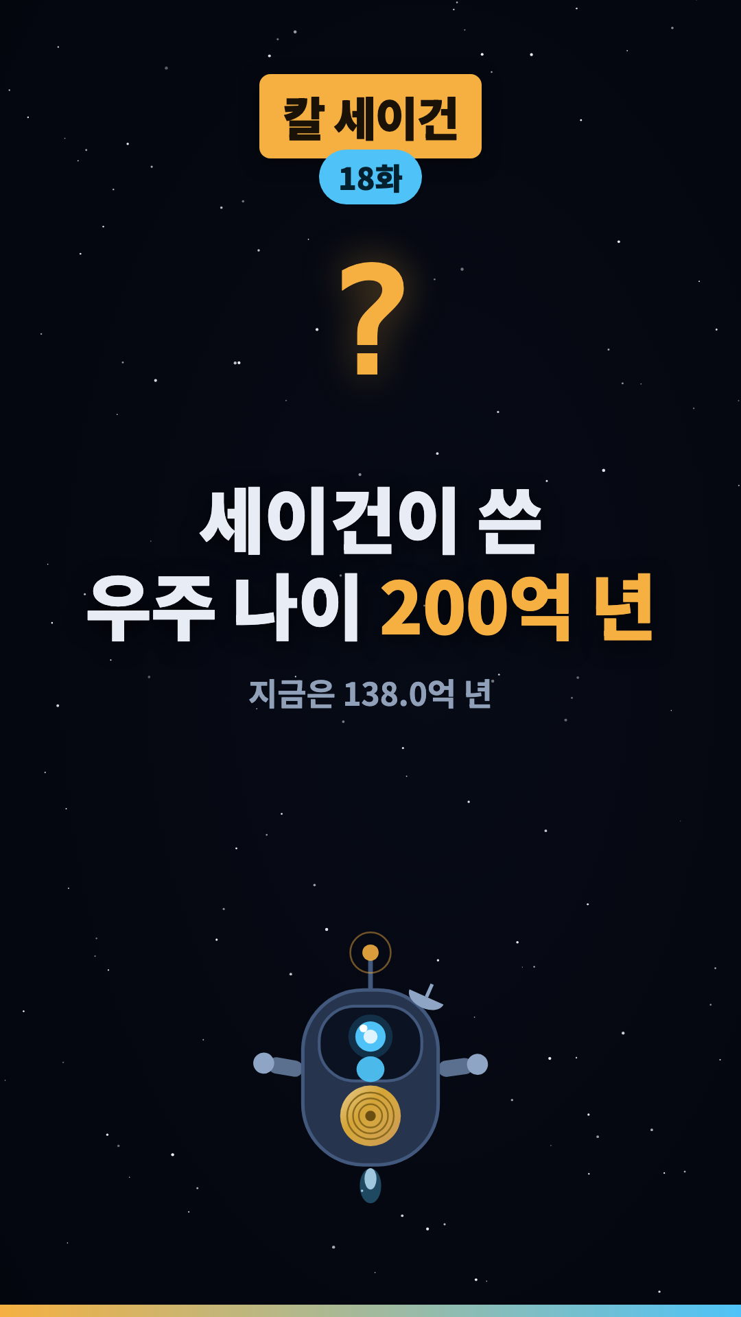 '백억 또는 이백억 년' #shorts #우주 #과학