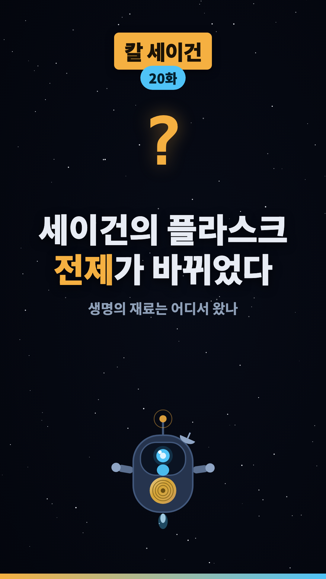 생명의 재료는 어디서 왔나 #shorts #우주 #과학