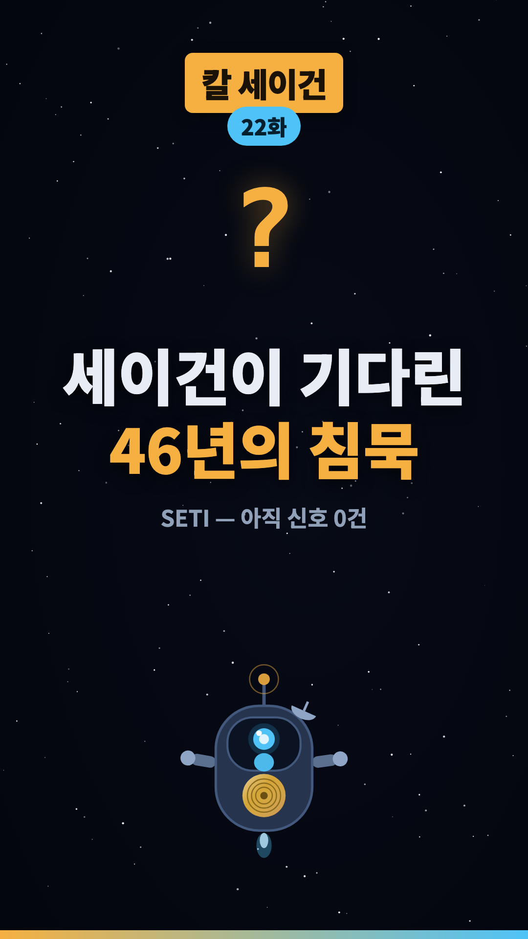 46년 동안 아무 신호도 없었다 #shorts #우주 #과학