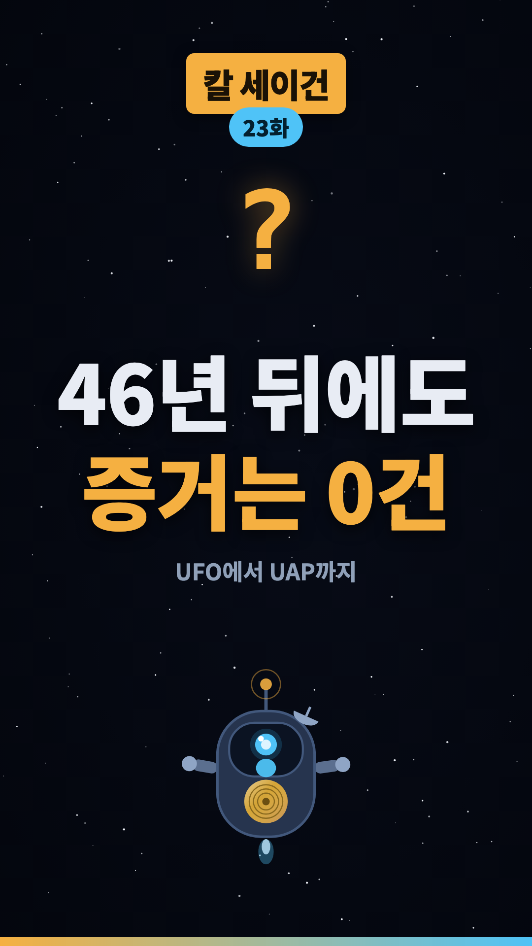 '특별한 주장에는 특별한 증거' #shorts #우주 #과학