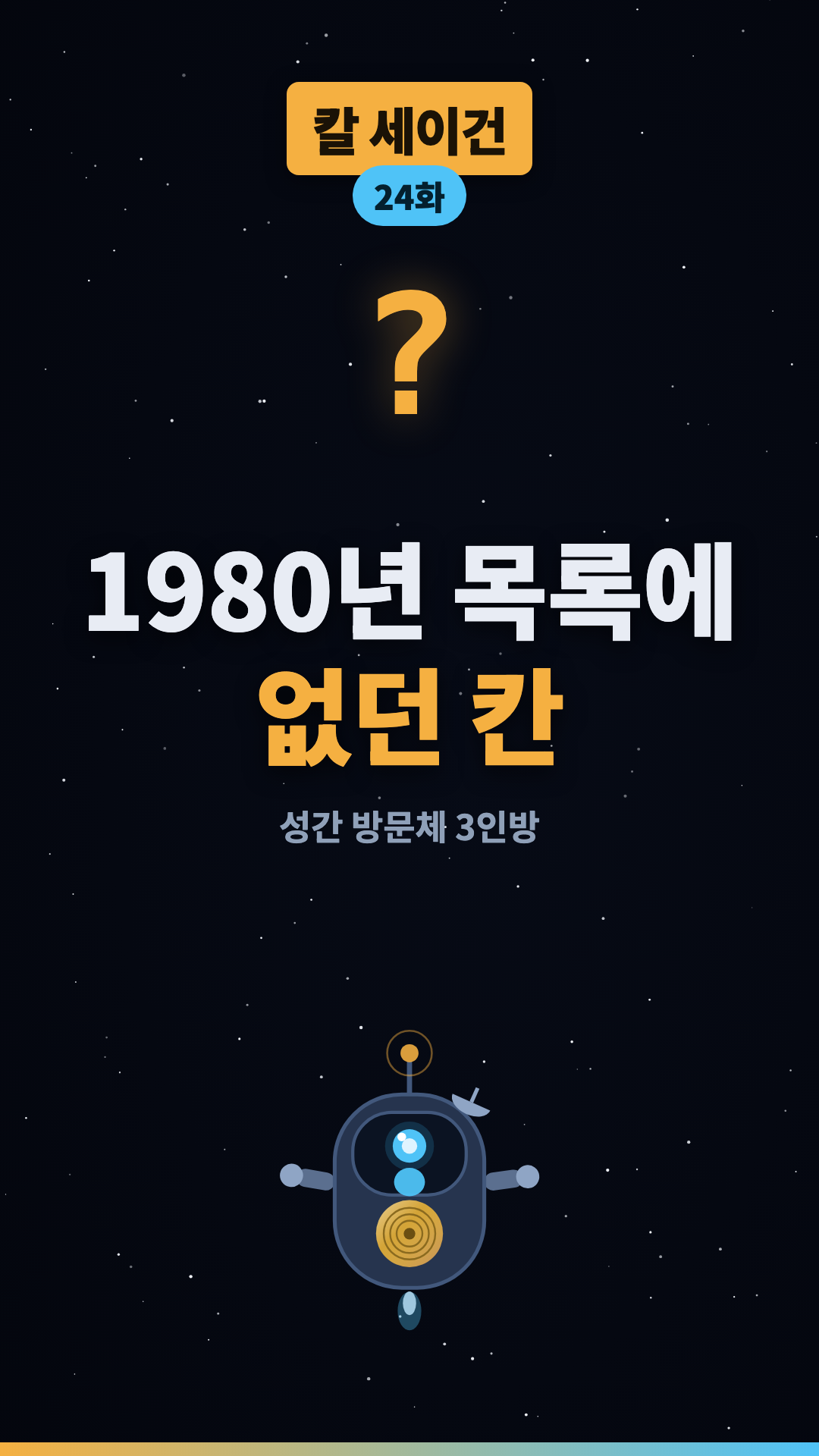 세이건의 태양계 목록에 없던 칸 #shorts #우주 #과학