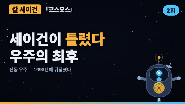 세이건이 가장 크게 틀린 예측 — 진동 우주의 종말 | 코스모스 46년 검증 2화