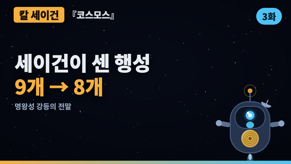 행성이 9개에서 8개가 된 날 — 명왕성 강등의 전말 | 코스모스 46년 검증 3화