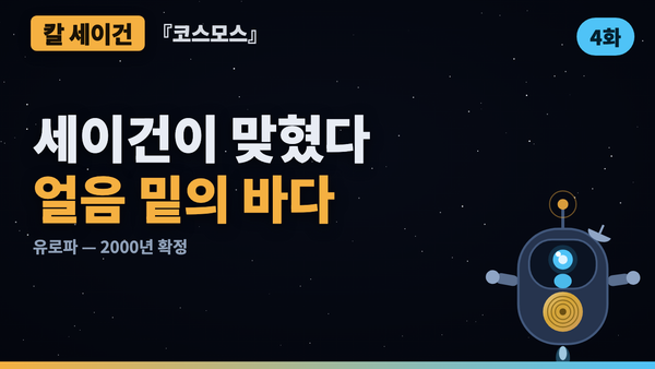 얼음 밑에 바다가 있다 — 세이건이 맞힌 유로파 | 코스모스 46년 검증 4화