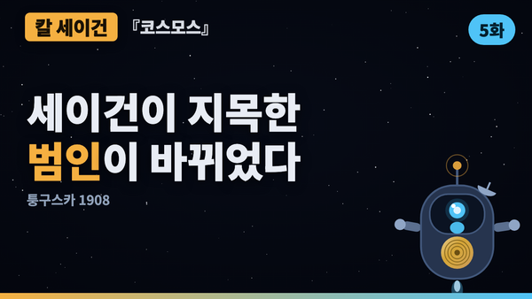 숲 2,000km²를 쓰러뜨린 폭발 — 세이건이 지목한 범인은 틀렸다 | 코스모스 46년 검증 5화