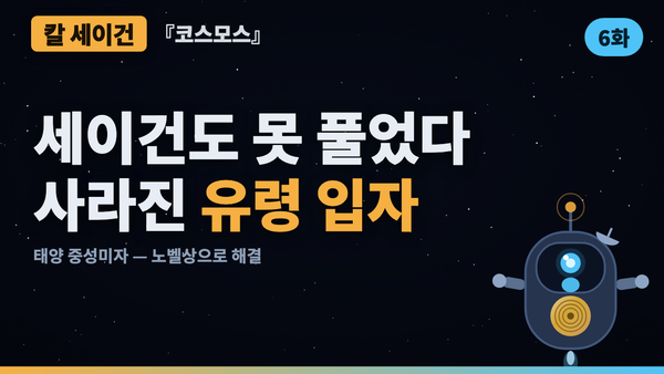 태양 중성미자 실종 사건 — 책에 적힌 미해결 퍼즐이 노벨상이 되기까지 | 코스모스 46년 검증 6화