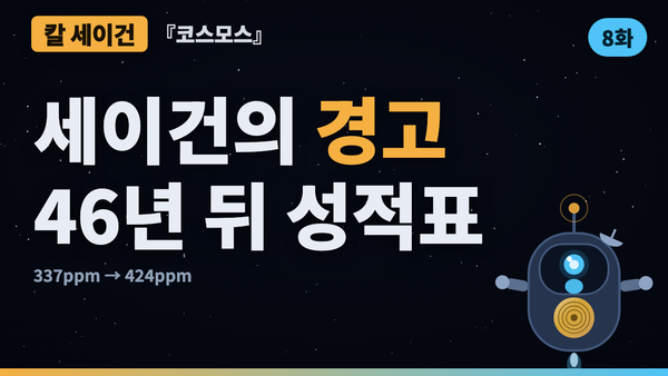 46년 전 책에 적힌 기후 경고 — 그리고 실제로 일어난 일 | 코스모스 46년 검증 8화