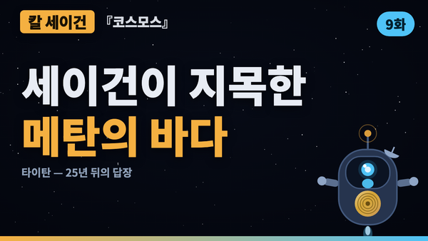 메탄이 비처럼 내리는 달 — 세이건이 지목한 타이탄 | 코스모스 46년 검증 9화