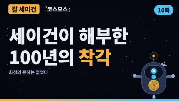 화성의 운하는 없었다 — 번역 실수 하나가 만든 100년의 착각 | 코스모스 46년 검증 10화