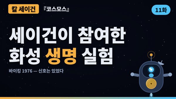 화성에서 생명 신호가 잡혔다 — 그런데 아니었다 | 코스모스 46년 검증 11화