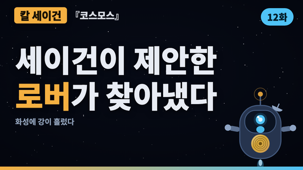화성에는 강이 흘렀다 — 세이건이 제안한 로버가 찾아낸 것 | 코스모스 46년 검증 12화