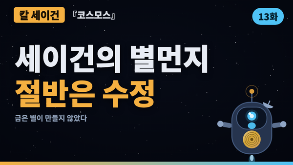 당신의 반지 속 금은 별이 만든 게 아니었다 | 코스모스 46년 검증 13화