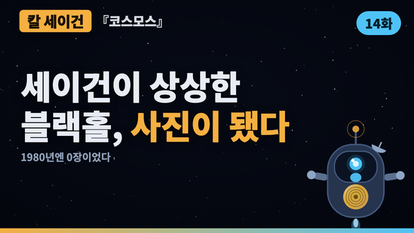 1980년엔 상상이었다 — 블랙홀 사진이 찍히기까지 | 코스모스 46년 검증 14화