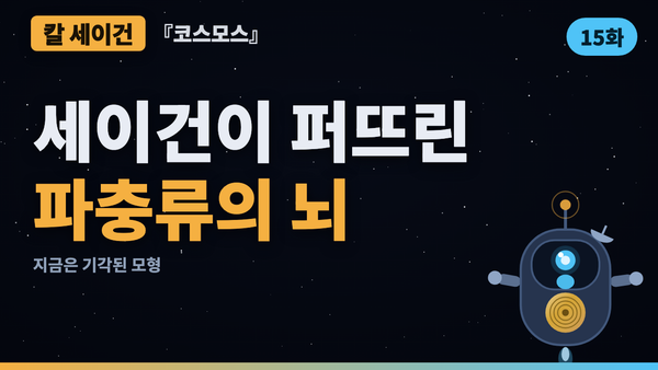 '파충류의 뇌'는 없다 — 코스모스가 퍼뜨린 유명한 오류 | 코스모스 46년 검증 15화