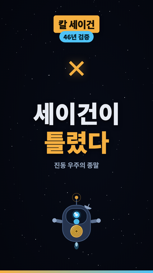 세이건이 가장 크게 틀린 예측 #shorts #우주 #과학