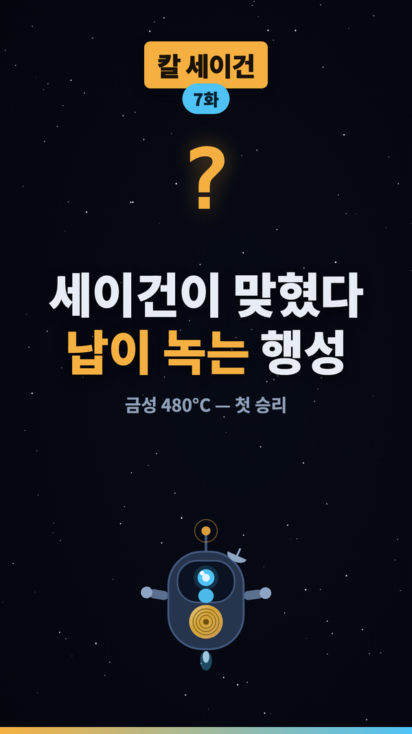 납이 녹는 행성 #shorts #우주 #과학