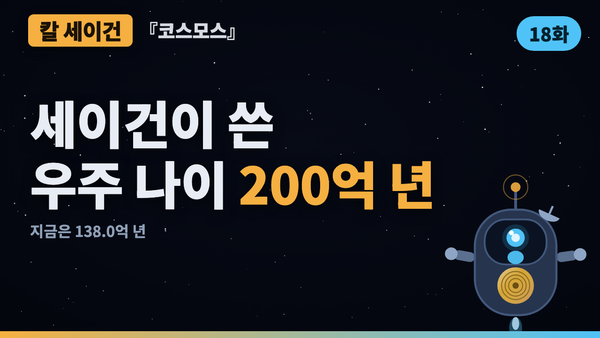 '백억 또는 이백억 년' — 우주의 나이는 어떻게 138억이 되었나 | 코스모스 46년 검증 18화