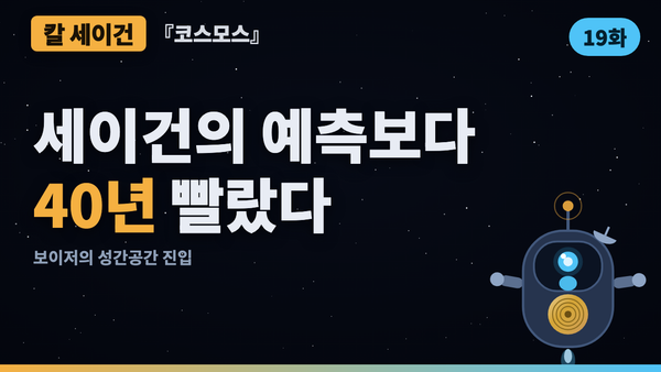 세이건은 21세기 중반이라 했다 — 보이저는 2012년에 넘었다 | 코스모스 46년 검증 19화