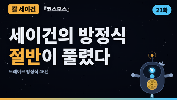 드레이크 방정식의 절반이 실제로 측정됐다 | 코스모스 46년 검증 21화