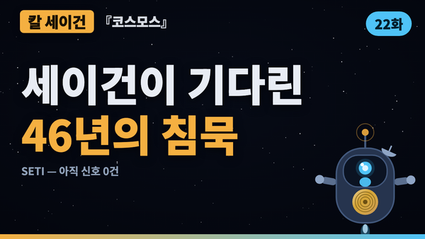 46년 동안 아무 신호도 없었다 — 그것도 데이터다 | 코스모스 46년 검증 22화