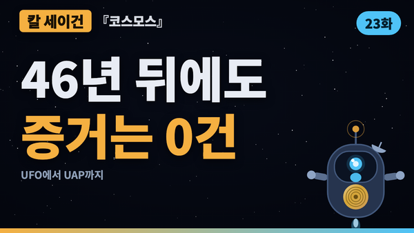 '특별한 주장에는 특별한 증거' — UAP 청문회 시대에 다시 읽는 세이건 | 코스모스 46년 검증 23화