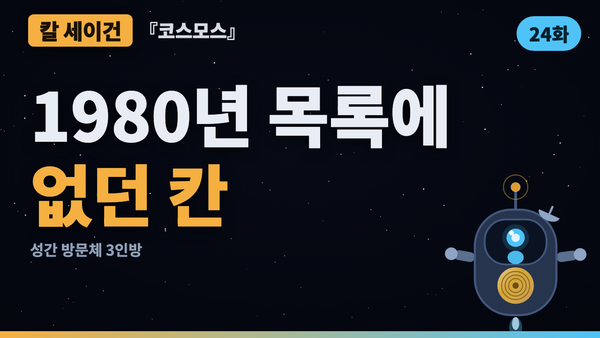 세이건의 태양계 목록에 없던 칸 — 성간 방문체 3인방 | 코스모스 46년 검증 24화