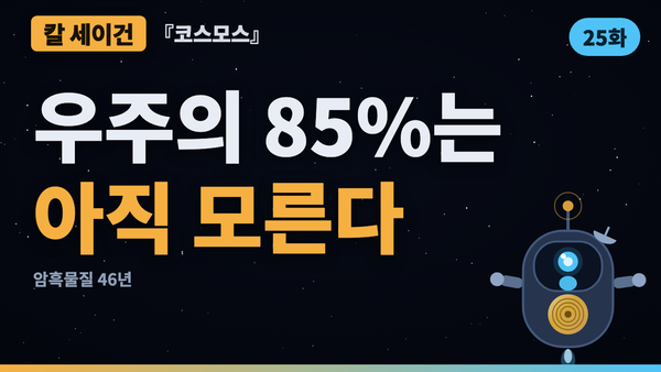 우주의 85%는 정체불명이다 — 잃어버린 질량 46년 | 코스모스 46년 검증 25화