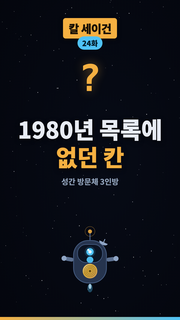 세이건의 태양계 목록에 없던 칸 #shorts #우주 #과학