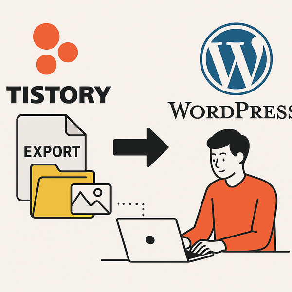티스토리를 워드프레스로 이전하기