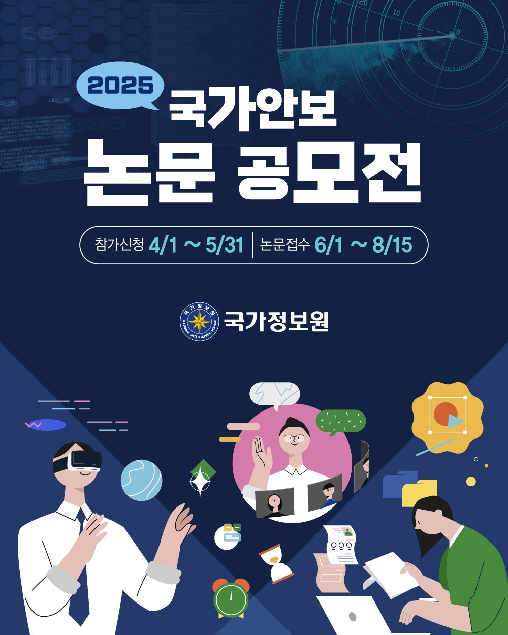 2025년 국가안보 논문 공모전 안내 - image 2